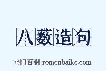 八薮造句是什么意思的图片